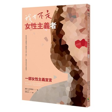 我才不是女性主義者(一部女性主義宣言)