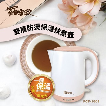 [承嘉]【白盒福利品】 羅蜜歐 一鍵保溫！雙層防燙保溫快煮壺