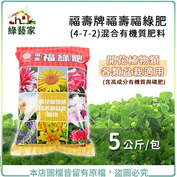 福壽牌福壽福綠肥(4-7-2)混合有機質肥料 5公斤 營養肥料,複合肥料,植物肥料【綠藝家】