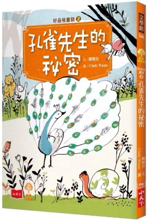 好品格童話（2）：孔雀先生的祕密[二手書_良好]