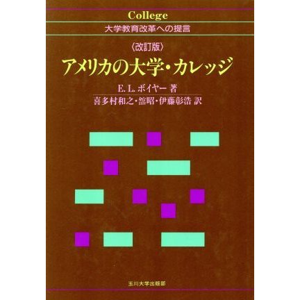 アメリカの大学・カレッジ 大学教育改革への提言／アーネスト・Ｌ．ボイヤー(著者),喜多村和之(訳者),舘昭(訳者),伊藤彰浩(訳者)