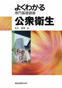  公衆衛生　第１１版 よくわかる専門基礎講座／松木秀明(編者)