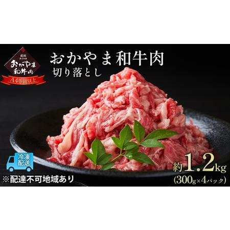 ふるさと納税 おかやま 和牛肉 A4等級以上 切り落とし 約1.2kg（300g×4パック）岡山県産 牛 赤身 肉 牛肉 お弁当 おかず 冷凍 岡山県赤磐市