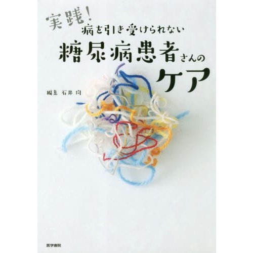 実践 病を引き受けられない糖尿病患者さんのケア