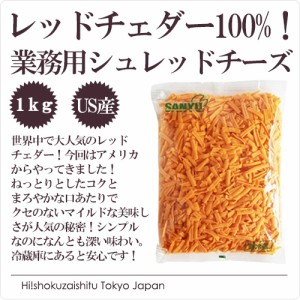 チーズ アメリカ産レッドチェダーシュレットチーズ red cheddar cheese ｜ チーズ