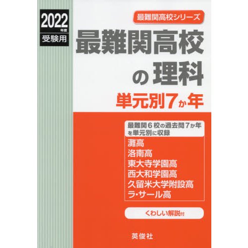 最難関高校の理科 単元別7か年 2022年度受験用 赤本