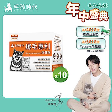 【毛孩時代】爆毛專利保健粉x10盒(貓狗保健品 貓狗皮毛保健)