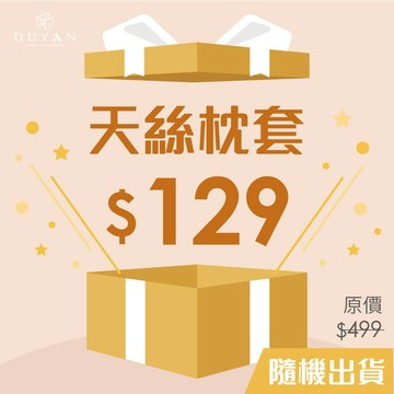 [隨機出貨] DUYAN竹漾 萊賽爾纖維 枕套 台灣製