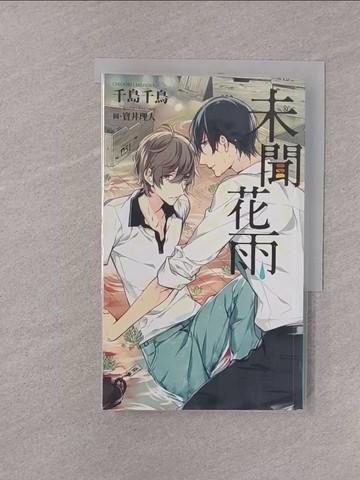 【書寶二手書T1／言情小說_YQH】未聞花雨_千島千鳥