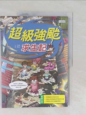 【書寶二手書T1／少年童書_Y55】超級強颱求生記_洪在徹 作;鄭俊圭 圖