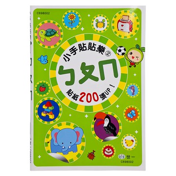 世一 小手貼貼樂：ㄅㄆㄇ 貼紙200張UP!  世一文化