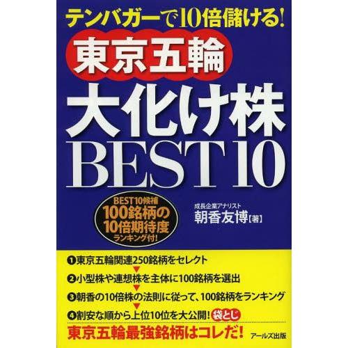 東京五輪大化け株BEST10 テンバガーで10倍儲ける