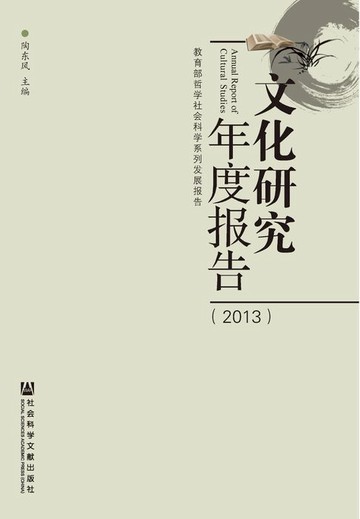 【電子書】文化研究年度报告（2013）