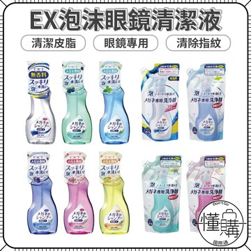 【日本製】SOFT99 眼鏡清潔液 200ml｜泡沫型清潔｜快速去油膜｜鏡片專用不傷鍍膜｜懂購國際通