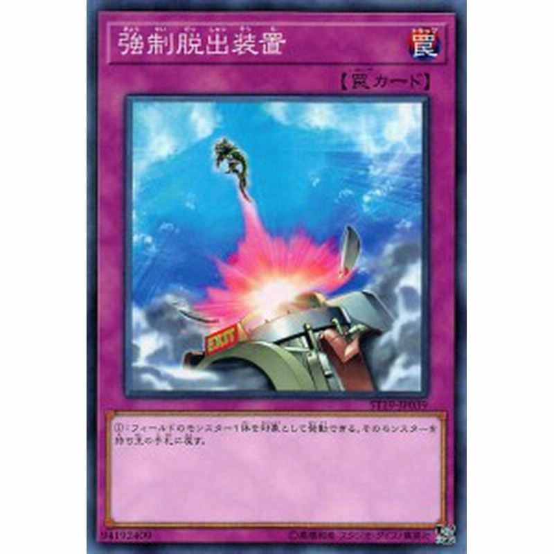 遊戯王 St19 Jp039 強制脱出装置 日本語版 ノーマル スターターデッキ 19 通販 Lineポイント最大5 0 Get Lineショッピング