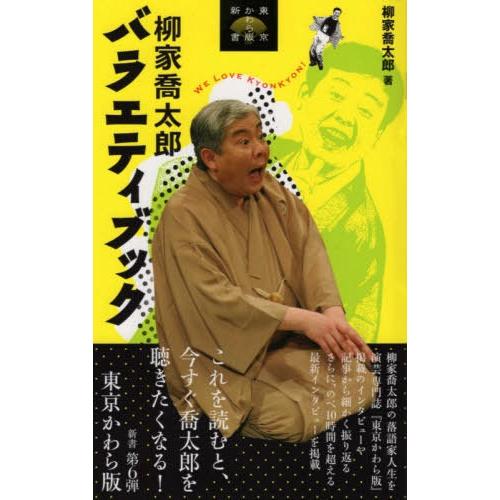 柳家喬太郎バラエティブック 柳家喬太郎 著