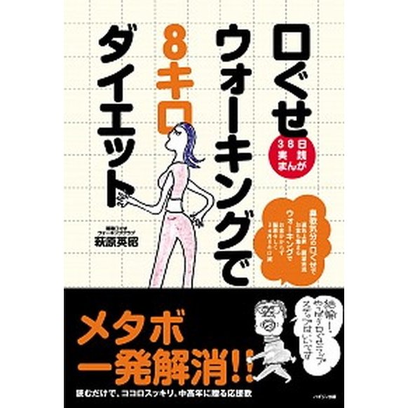 口ぐせウォ-キングで８キロダイエット ３８日実践まんが ハギジン出版 萩原英昭（単行本） 中古