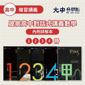 最新現貨🎯晟景高中『對話式數學講義』單冊 1、2、3、4、選修數甲 108課綱(附解答)．大中書局