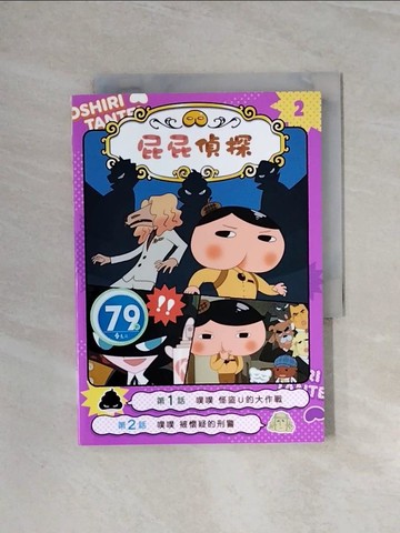 【書寶二手書T1／兒童文學_WBR】屁屁偵探動畫漫畫2 噗噗 怪盜U的大作戰_Troll, 東映動畫株式會社,  張東君
