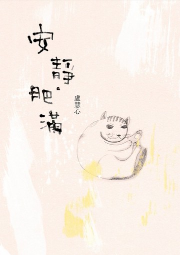 安靜‧肥滿[二手書_良好]