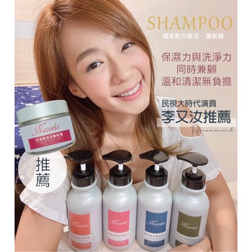 Naweis洗護髮浴現貨供應  批發 養髮賦活豐盈髮浴 控油抗屑蓬鬆髮浴 潤澤保濕修護髮浴 精萃柔順護髮膜 洗髮精