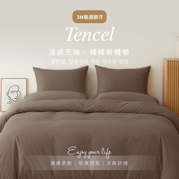 【夢之語】3M吸濕排汗萊賽爾天絲床包枕套組 (可可甜心) 單人｜雙人｜加大  Lyocell 3M 萊賽爾床單