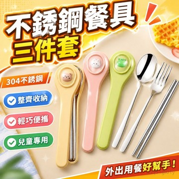 304不銹鋼筷子勺子套裝便攜餐具三件套兒童小學生專用外帶收納盒 叉子 餐具 露營 野餐 輕巧餐具 不鏽鋼筷子 露營餐具