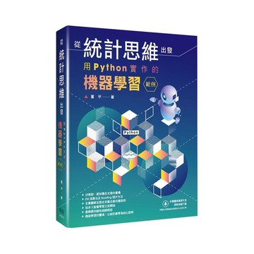 從統計思維出發：用Python實作的機器學習範例