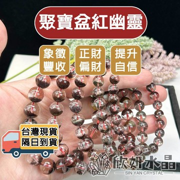 【欣小妞】紅幽靈 水晶 7A級聚寶盆紅幽靈手珠 紅幽靈手鍊 聚寶盆紅幽靈 幽靈水晶 串珠 天然水晶 串珠手鍊 水晶手鍊