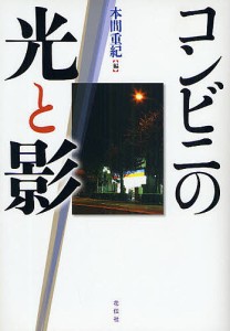 コンビニの光と影　新装版 本間重紀