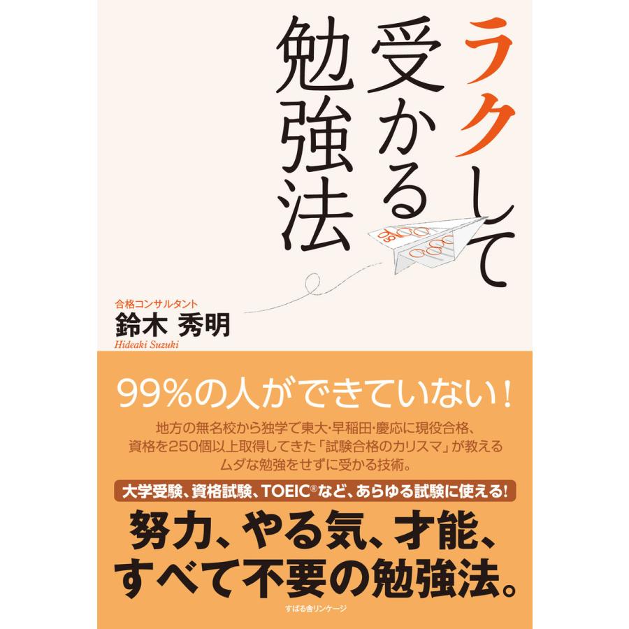 ラクして受かる勉強法 電子書籍版   著:鈴木秀明