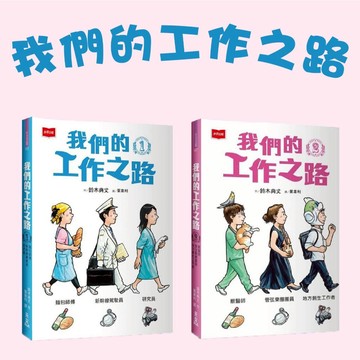 [說書客] 我們的工作之路：1麵包師傅/新幹線駕駛員/研究員 / 2獸醫師/弦樂團團員/地方創生工作者 未來 知識學習漫畫