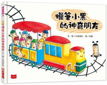 蠟筆小黑的神奇朋友（2019新版）[二手書_近全新]