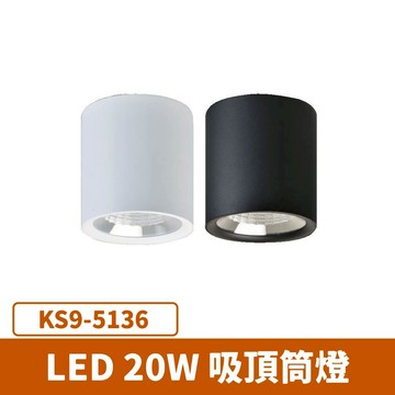 LED 20W 吸頂筒燈  F27-KS9-5136