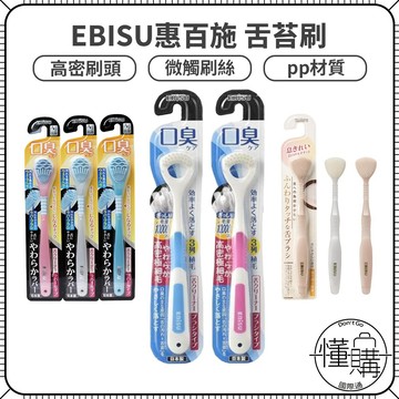 日本 EBISU 惠百施【軟毛 舌苔刷】Ag+銀離子 軟膠舌苔刷 舌頭刷 刮舌器 舌苔清潔刷 舌苔棒｜懂購國際通