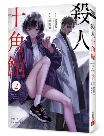 殺人十角館【漫畫版】（2）【二手書_良好】TAAZE讀冊生活