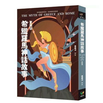 【樂辰書店】.希臘羅馬神話故事【更新版】_好讀出版