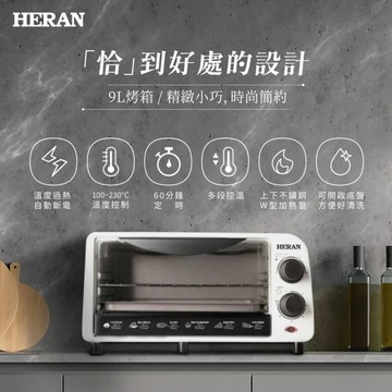 【HERAN 禾聯】 9公升多功能烤箱- HEO-09GL010