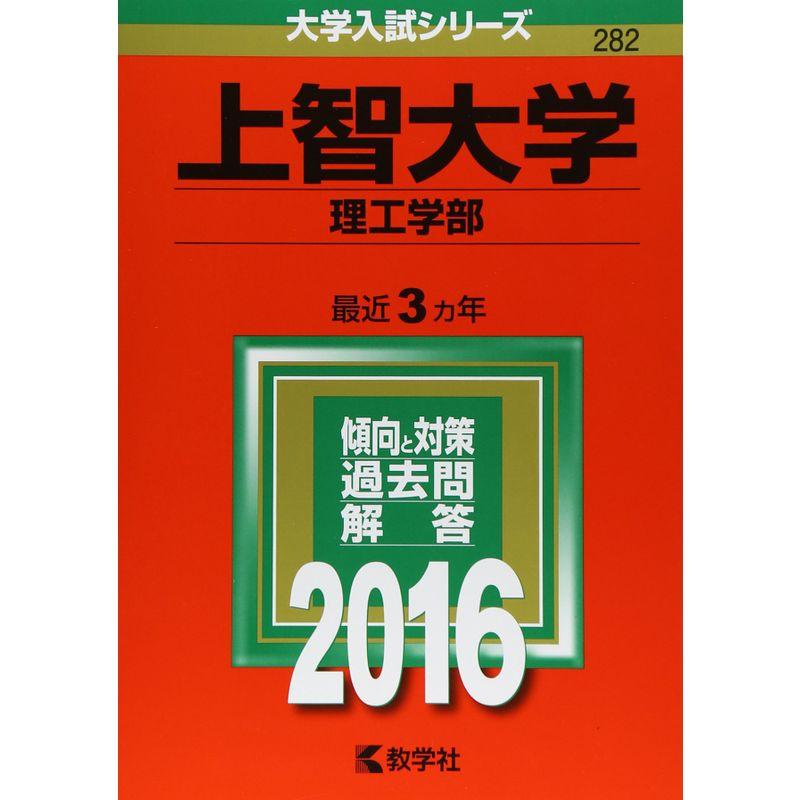 上智大学（理工学部） (2016年版大学入試シリーズ)