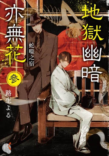 【電子書】地獄幽暗亦無花 (3)