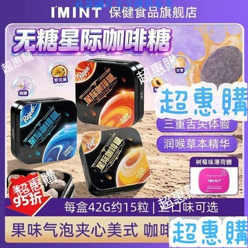 🔥超惠購📢超值促銷🔥無糖星際咖啡糖果味檸c氣泡夾心美式生椰拿鐵潤喉糖5盒【3盒星際全口味42g+2盒樹莓16g】