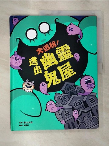 【書寶二手書T6／少年童書_D97】大逃脫！逃出幽靈鬼屋_香山大我,  詹慕如