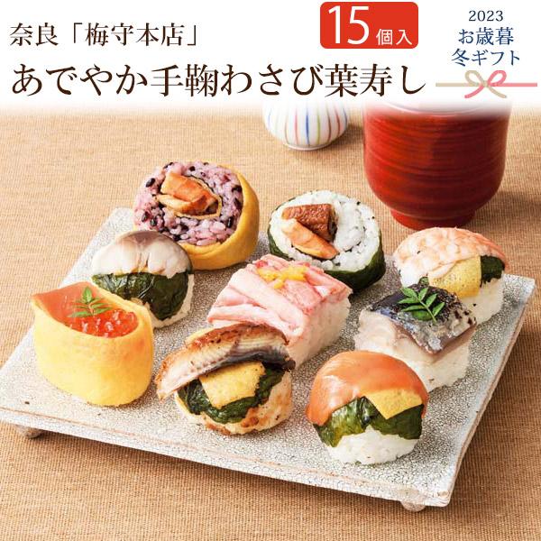 お歳暮 贈り物 ギフト 奈良「梅守本店」あでやか手鞠わさび葉寿し 海鮮 お取り寄せグルメ 2023年 食品 贈答用 冷凍便