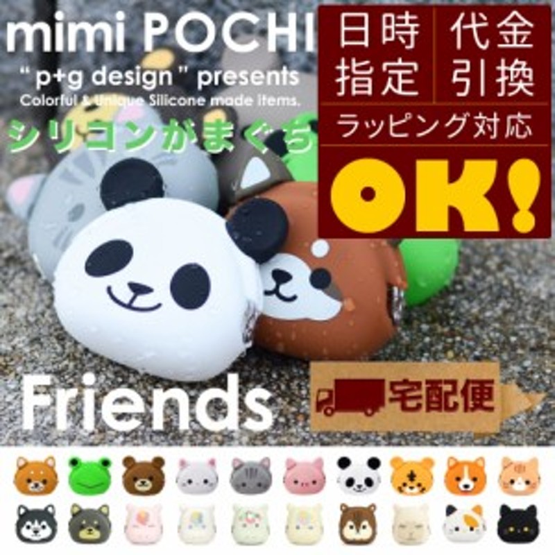 宅配便専用商品】mimi POCHI Friends ミミポチフレンズ 動物 アニマル