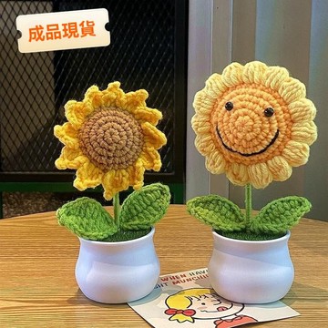 ✈新北發貨✨嚮日葵盆栽 成品嚮日葵  鈴蘭花勿忘小蹴鞠 手工毛綫花朵 針織鈎針花束 車載禮物擺件 生日畢業禮物 交換禮物