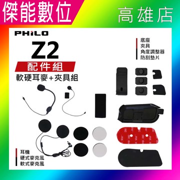 飛樂 Philo Z2/Z2 Dual原廠配件組(含分離式耳機/軟式硬式麥克風/夾具/黏貼片) 適用Z2 Z2dual