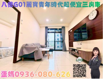 ❤蛋媽推薦❤八德G01站❤麗寶青年時代7年❤三房車｜桃園市八德區豐德路