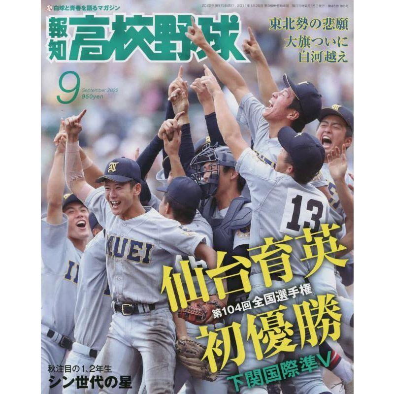 報知高校野球 2022年 09 月号 雑誌