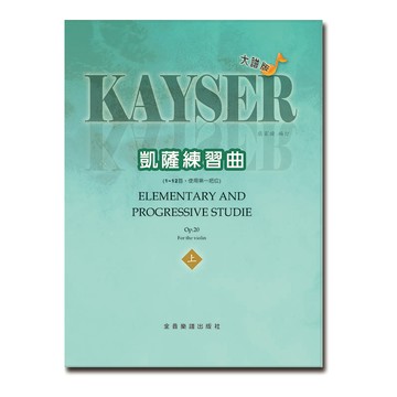 小叮噹的店 提琴譜 V464 大譜版 凱薩練習曲 (上冊) (小提琴)