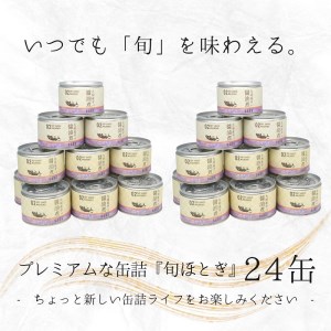 缶詰工場直送　伝統のさば缶「旬ほとぎ」醤油煮24缶